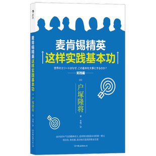正版包邮 麦肯锡精英这样实践 企业团队管理 哈佛商学院户塚隆将个人职场成长 麦肯锡工作法 笔记本思维方法阅读法书籍