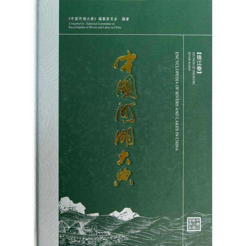 中国河湖大典:Section of Zhujiang river basin敬正书 河流概况中国珠江概况工业技术书籍
