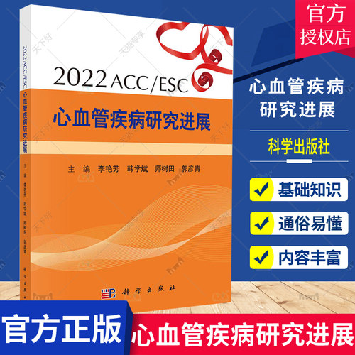 2022ACC/ESC心血管疾病研究进展李艳芳等高血压冠心病心力衰竭心律失常高脂血症结构性心脏病其他研究进展等2022ESC新4部临床指南