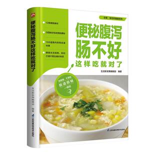 便秘腹泻肠不好这样吃对了 从饮食运动泡、按摩到呼吸调养等多种方法拥有顺畅人生严选排毒食物维持肠道益生菌 生活新实用辑