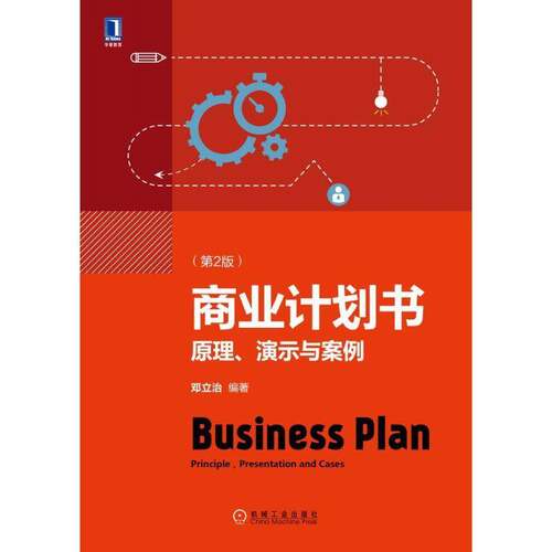 商业计划书:原理、演示与案例:principle, presentation and cases邓立治  管理书籍