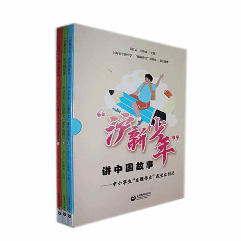 “沪新少年”讲中国故事:中小学生“主题作文”成长众创记卫红云 社会科学书籍