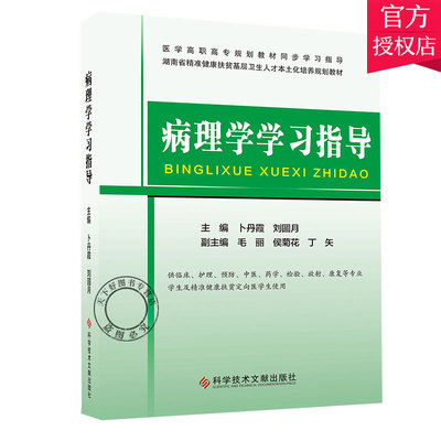 正版包邮 病理学学习指导 卜丹霞 主编 病理学书籍 9787518958429 科学技术文献出版社
