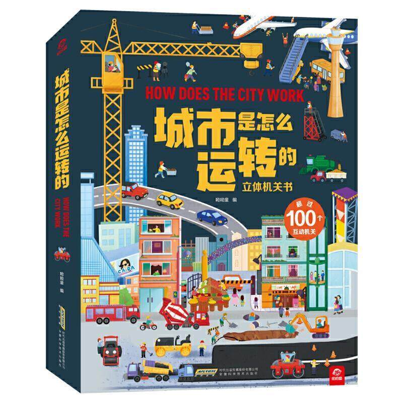 正版包邮 城市是怎么运转的9787533782269 呦呦童安徽科学技术出版社励志与成功科学知识学前教育教学参考资料岁书籍