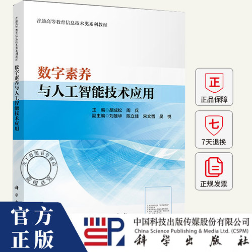 数字素养与人工智能技术应用 胡成松 编著 普通高等信息技术类系列教材 9787030822970 科学出版社