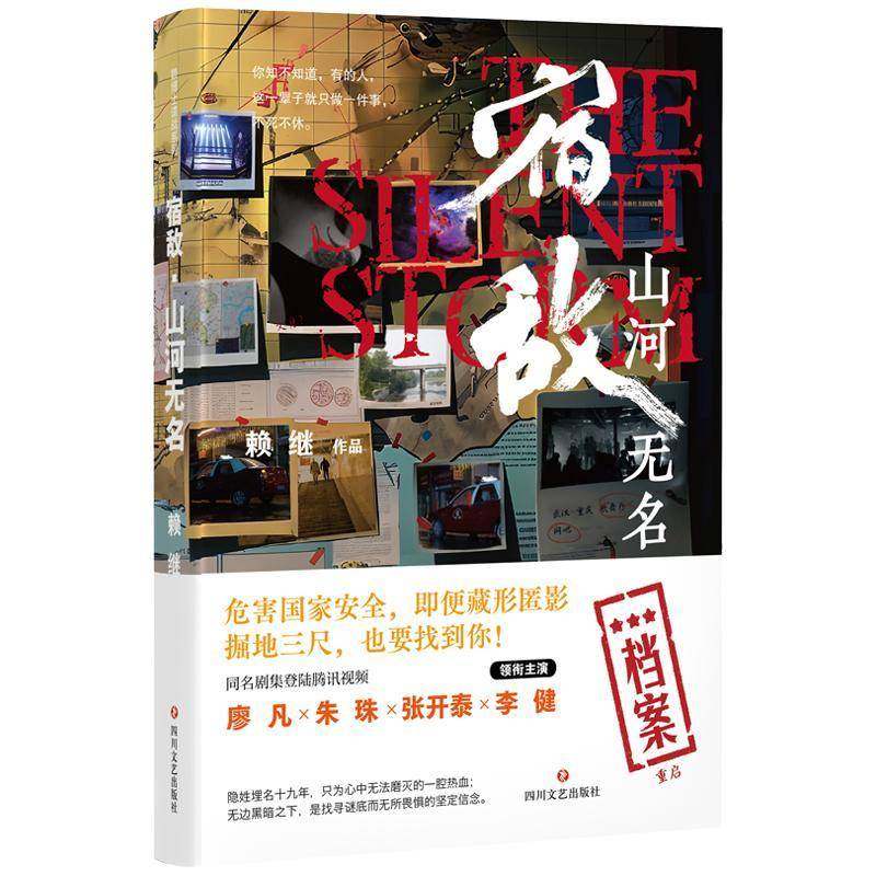 宿敌:山河无名赖继  小说书籍