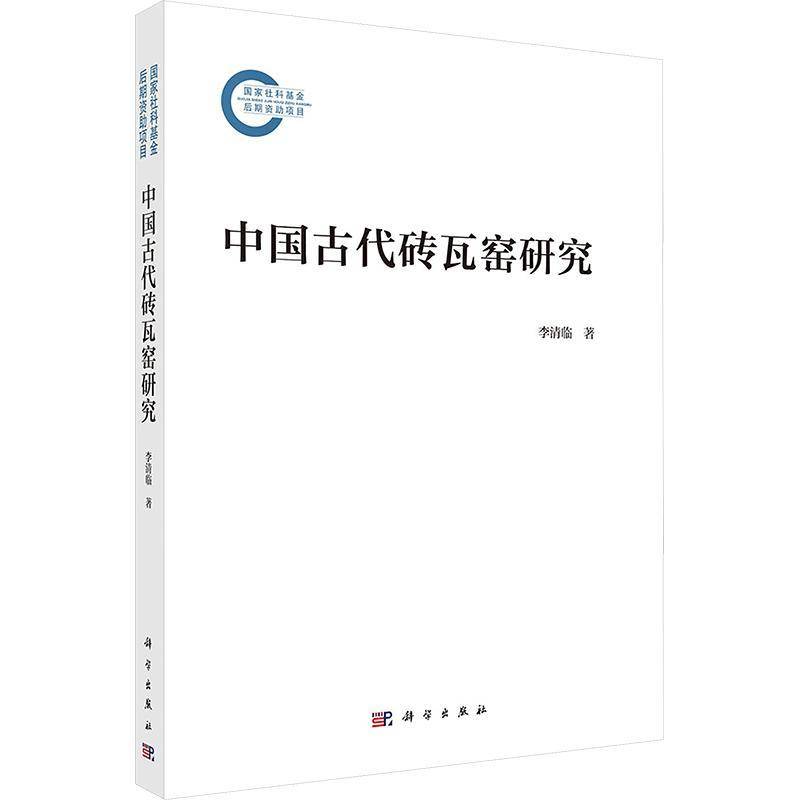 中国古代砖瓦窑研究李清临考古学研究者古代建筑研究者陶瓷 图书书籍