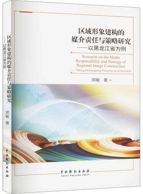 区域形象建构的媒介责任与策略研究:以黑龙江省为例:t Heilongjiang Province as an example郑敏  经济书籍