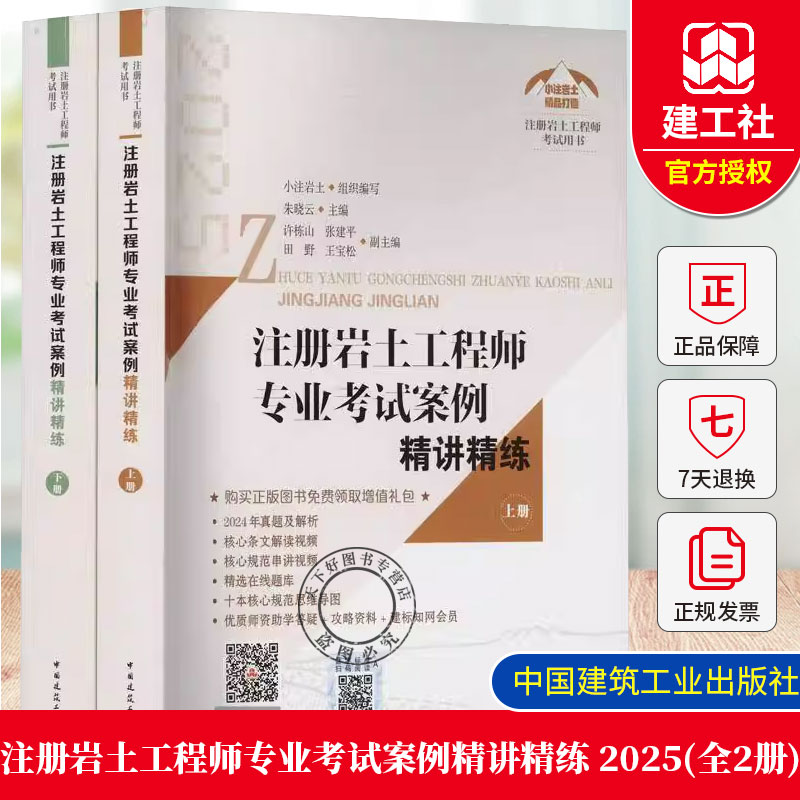 注册岩土工程师专业考试案例精讲精练 2025(全2册) 配套题目大部分为历年真题+少部分的精编模拟题