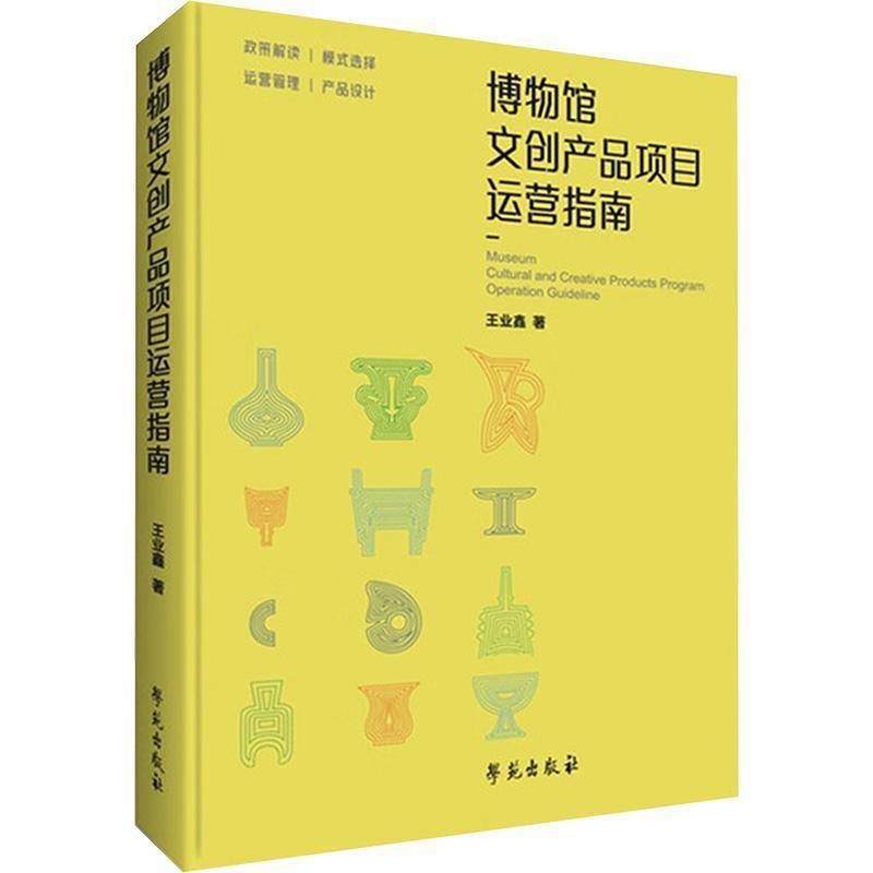 博物馆文创产品项目运营指南王业鑫博物馆管理者文创产品运营者设计 图书书籍