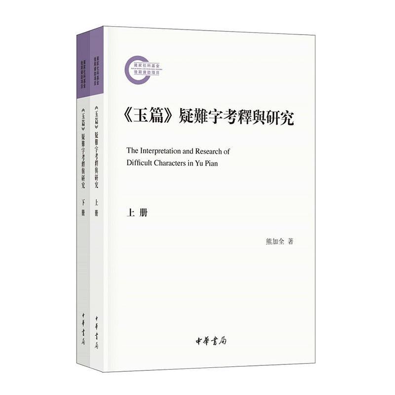 正版包邮 《玉篇》疑难字考释与研究 9787101140910 熊加全 中华书局 辞典与工具书 书籍