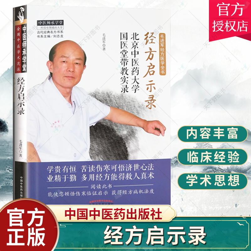 正版 经方启示录 北京中医药大学国医堂带教实录中医师承学堂古代名方书系书籍伤寒论 毛进军 著 中国中医药出版社9787513254151