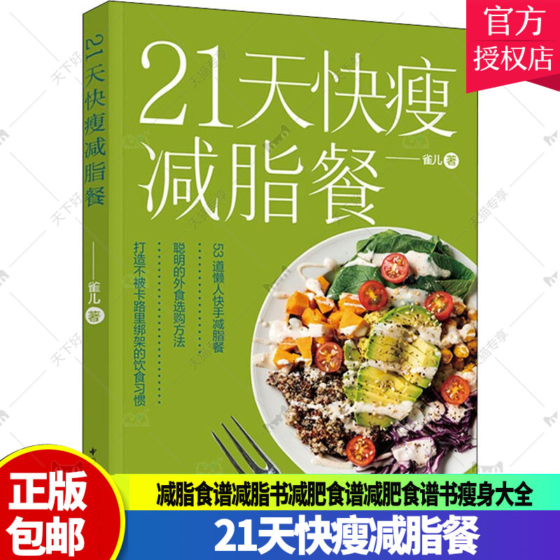 21天快瘦减脂餐减脂餐食谱书减脂食谱减脂书减肥食谱减肥食谱书瘦身大全健康营养搭配食谱书营养餐食谱大全书健身餐食谱轻食餐教程