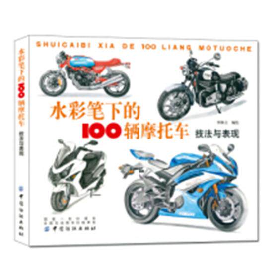 正版包邮 水彩笔下的100辆摩托车：技法与表现 李维立绘 书店 水彩、水粉画书籍