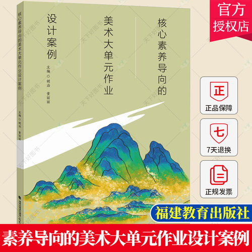 核心素养导向的美术大单元作业设计案例 美术教育创新理念案例 教学设计指南纲要单元整体研究方法中小学美术教师教育教学书籍