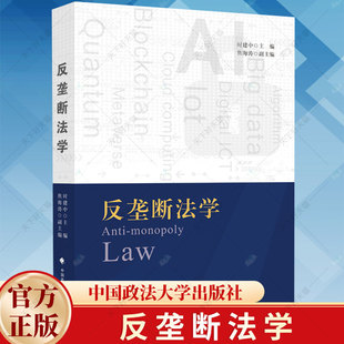 2024新书】反垄断法学 时建中 反垄断法总论 反垄断法实体制度 基本理论 实施制度 法律教材书籍9787576410358中国政法大学出版社