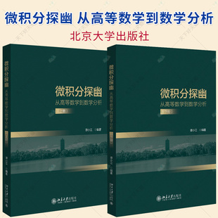2册】微积分探幽 从高等数学到数学分析 上下册 谭小江 北京大学出版社 9787301331491 9787301351680