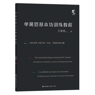 单簧管基训练教程:每日必练24首气息、吐音、手指技法练习曲:24 studies for respiration, staccato and fingeri王英男  艺术书籍