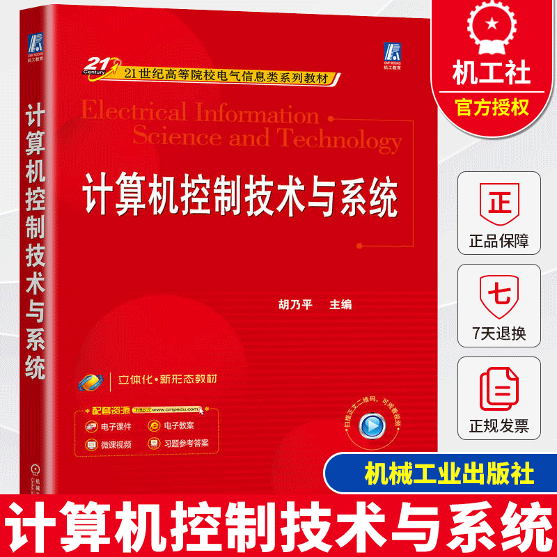 计算机控制技术与系统 胡乃平 高等院校电气信息类系列教材 9787111772156 机械工业出版社书籍