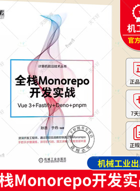 全栈Monorepo开发实战 Vue 3 Fastify Deno pnpm 孙浩 于丹 代码组织架构 函数服务 构建数据模型 服务器设计 项目部署 机械工业
