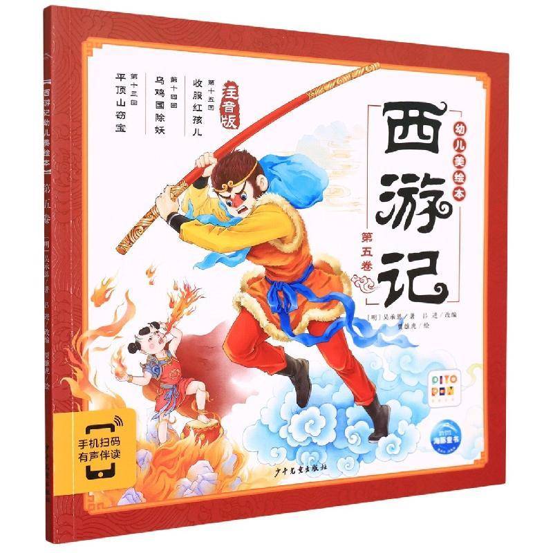 西游记幼儿美绘本(五卷)(2021)吴承恩学龄前儿童儿童故事图画故事中国当代儿童读物书籍
