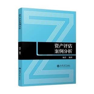 (专著)资产评估案例分析杨芳  经济书籍