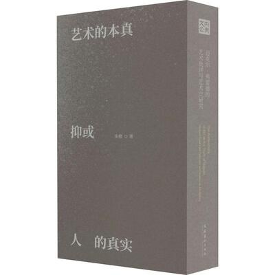 艺术的本真 抑或人的真实:迈克尔·弗雷德的艺术批评与艺术史研究:Michael Fried's art criticism and studies in 朱橙  艺术书籍