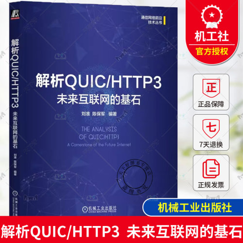 正版包邮 解析QUIC/HTTP3 ：未来互联网的基石 刘准 陈保军 编著 解析QUIC/HTTP3未来互联网的基石 9787111759287 机械工业出版