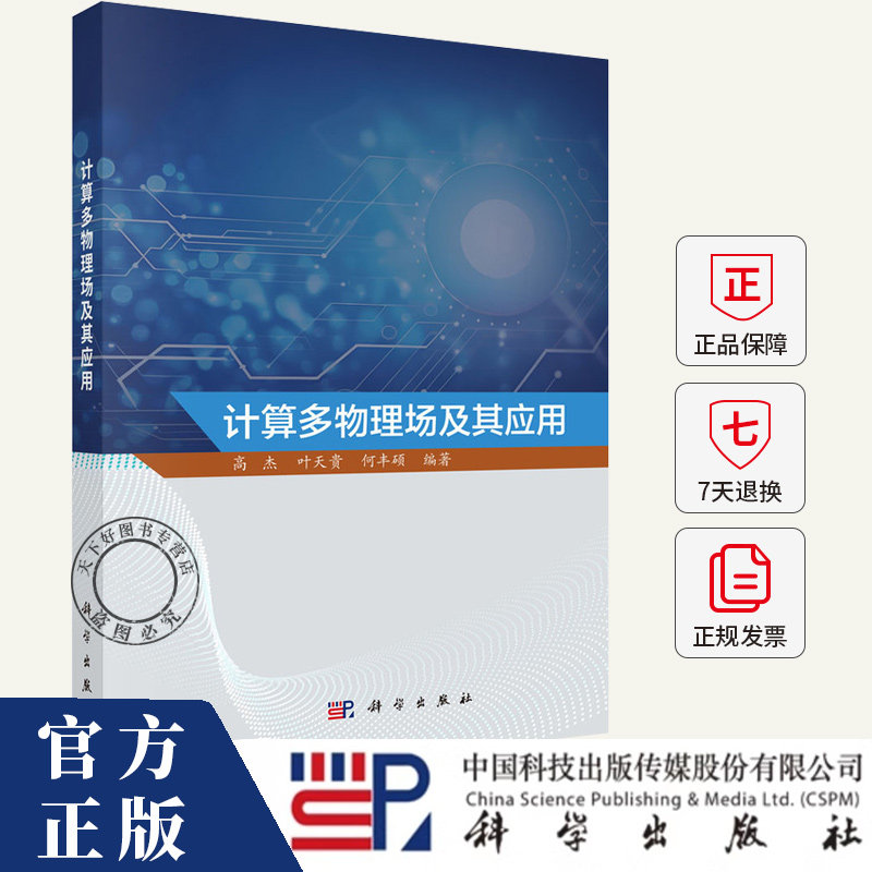 计算多物理场及其应用 高杰,叶天贵,何丰硕 编 电子、电工 物理学书籍 9787030791115 科学出版社