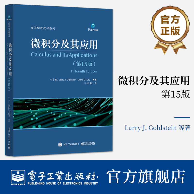 官方正版 微积分及其应用 第15版第十五版 指数函数和自然对数函数讲解书籍 泰勒多项式和无穷级数介绍书 电子工业出版社