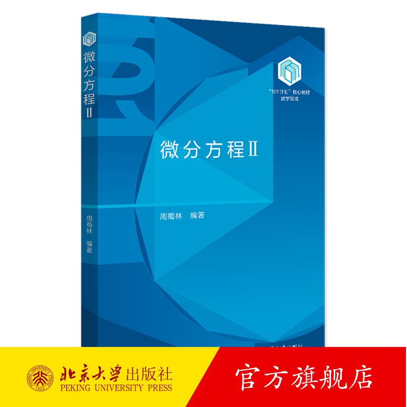 微分方程Ⅱ 周蜀林 北京大学出版社 101计划核心教材数学领域 原偏微分方程教材 高等院校基础数学和计算数学等专业本科生教材用书