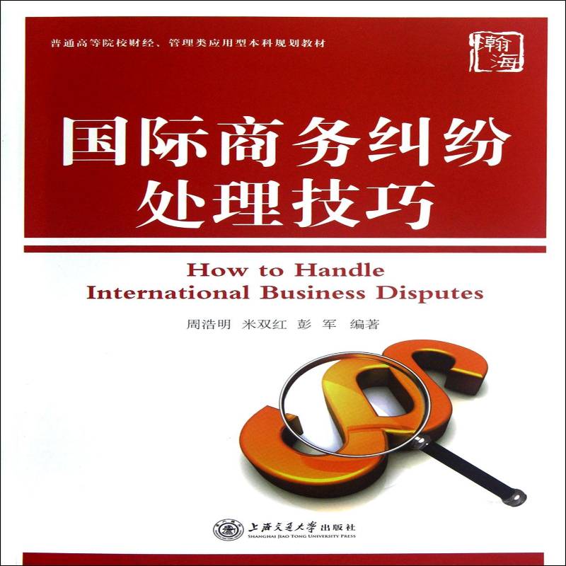 商务纠纷处理技巧周浩明 商务经济纠纷处理中国高等学校教经济书籍