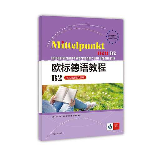 欧标德语教程:B2:词汇语法强化训练:Neu B2:Intensivtrainer Wortschatz und Grammatik马尔吉特·道比克  外语书籍