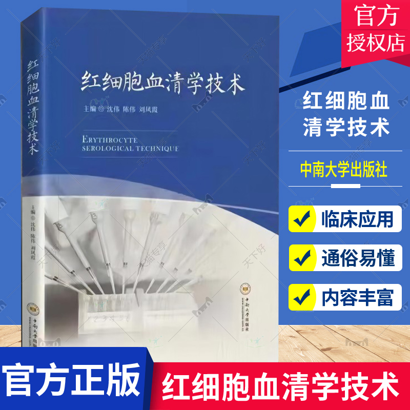 红细胞血清学技术 沈伟 主编 血液细胞红细胞血清技术 医学临床血液检验技术 血液免疫输血技术血红细胞血清检验 中南大学出版社
