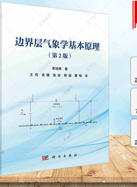 边界层气象学基本原理 第2版 王伟 9787030778437李旭辉  教材书籍科学出版社
