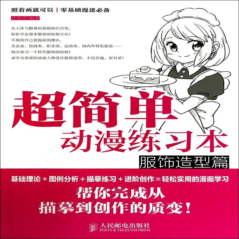 超简单动漫练习本:服饰造型篇绘漫堂漫画爱好者及初学者漫画人物画技法艺术书籍