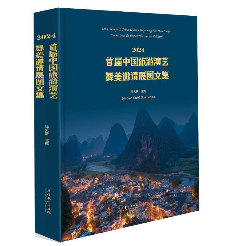 2024首届中国旅游演艺舞美邀请展图文集孙大庆  图书书籍