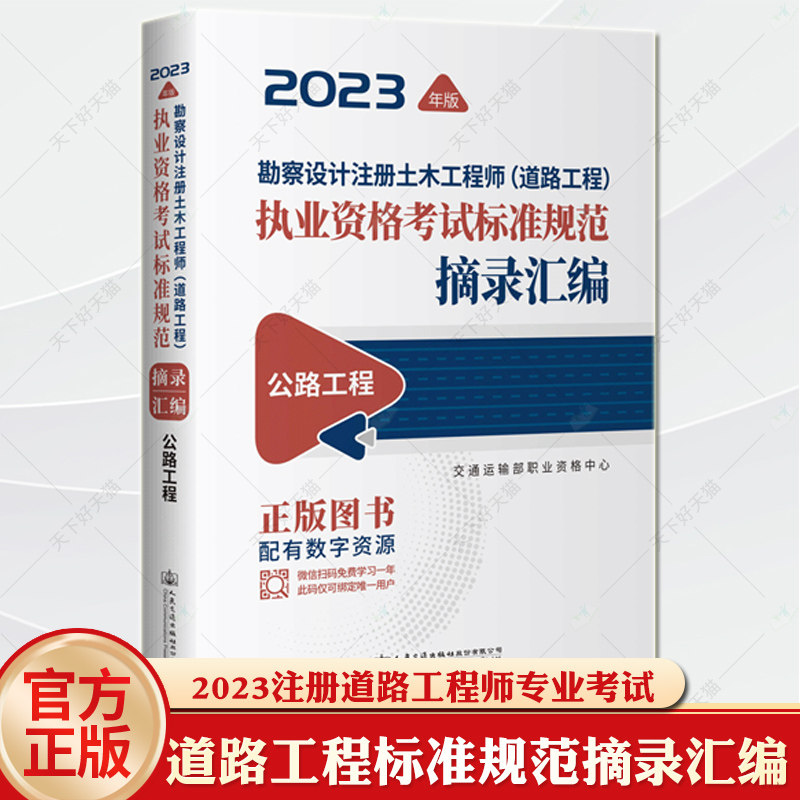 勘察设计注册土木工程师（道路工程）执业资格考试标准规范摘录汇编  公路工程交通运输部职业资格中心  交通运输书籍