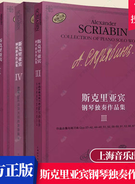 4册】斯克里亚宾钢琴独奏作品集 1234 俄罗斯原始版作品合集与练习曲 (俄)瓦伦金娜 鲁布茨娃 编 谢丽霜 译 音乐 艺术上海音乐出版