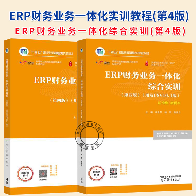 任选】ERP财务业务一体化实训教程(第4版)+ERP财务业务一体化综合实训(第4版)  牛永芹 杨琴 喻竹 高等教育出版社