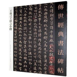 王羲献之小楷中国国家画院书法篆刻院  艺术书籍