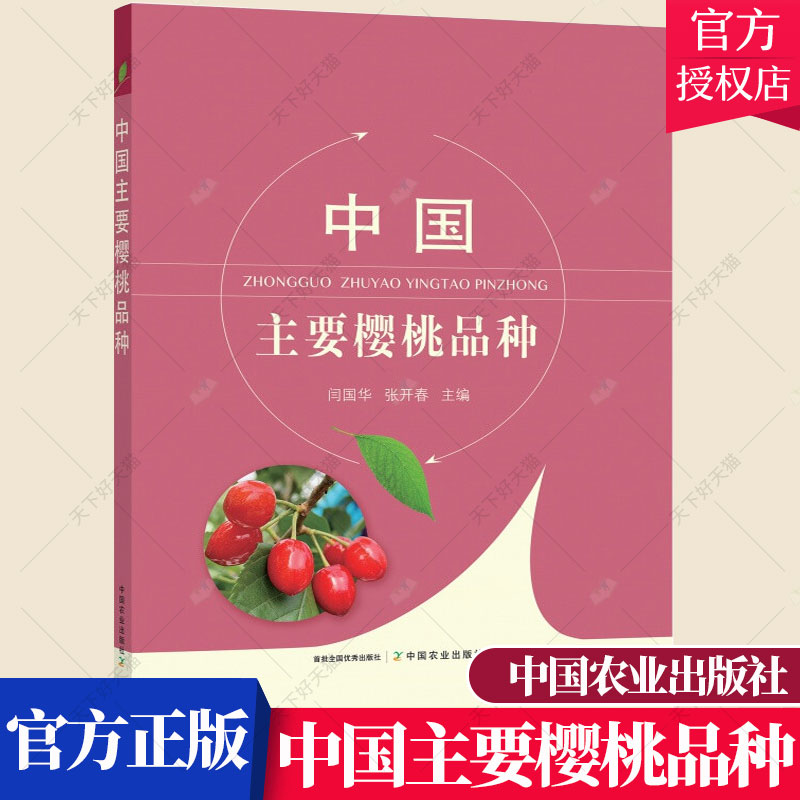 正版包邮 中国樱桃主要品种 闫国华 中国农业出版社 樱桃栽培 樱桃种植 中国樱桃品种大全 樱桃栽培种植技术书籍 中国农业出版社