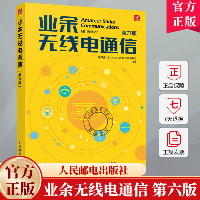 业余无线电通信 第六版 第6版 童效勇 陈方 无线电书籍 业余电台开设操作无线电爱好者学习手册通信设备自学技术教程书籍
