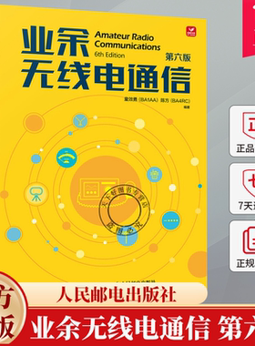 业余无线电通信 第六版 第6版 童效勇 陈方 无线电书籍 业余电台开设操作无线电爱好者学习手册通信设备自学技术教程书籍