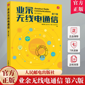 业余无线电通信第六版第6版童效勇陈方无线电书籍业余电台开设操作无线电爱好者学习手册通信设备自学技术教程书籍