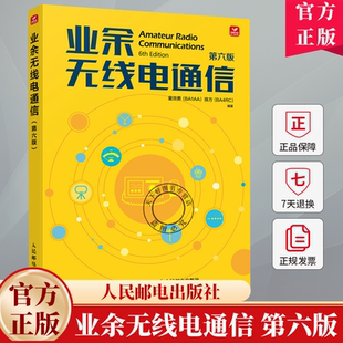 业余无线电通信 第六版 第6版 童效勇 陈方 无线电书籍 业余电台开设操作无线电爱好者学习手册通信设备自学技术教程书籍