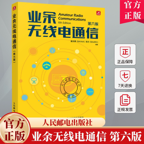 业余无线电通信 第六版 第6版 童效勇 陈方 无线电书籍 业余电台开设操作无线电爱好者学习手册通信设备自学技术教程书籍