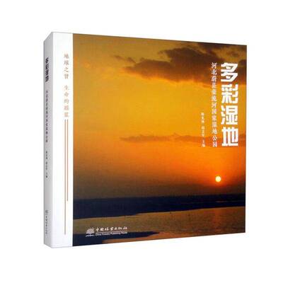 多彩湿地：河北蔚县壶流河国家湿地公园陈克林  自然科学书籍