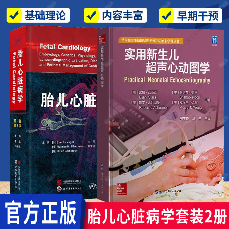 正版 胎儿心脏病学原著第3版+实用新生儿超声心动图学心脏病国际新进展发展方向先天性心脏病诊断预防儿科医学影像书世界图书出版