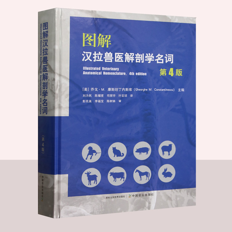 图解汉拉兽医解剖学名词 第4版 中文版 图文并茂 家养动物狗犬猫猪牛羊马解剖学术语兽医解剖学名词注解 兽医参考书籍